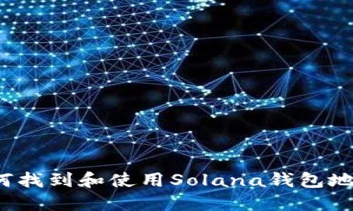 如何找到和使用Solana钱包地址？