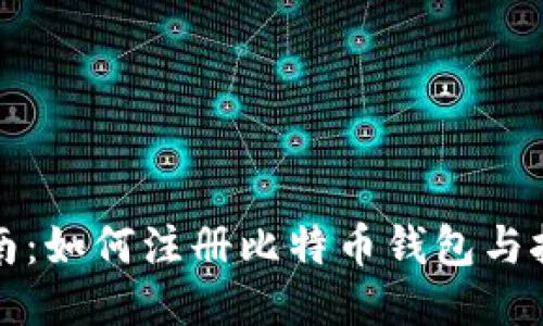 全面指南：如何注册比特币钱包与挖矿入门