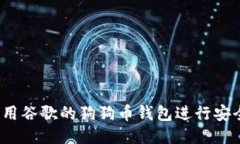 如何使用谷歌的狗狗币钱