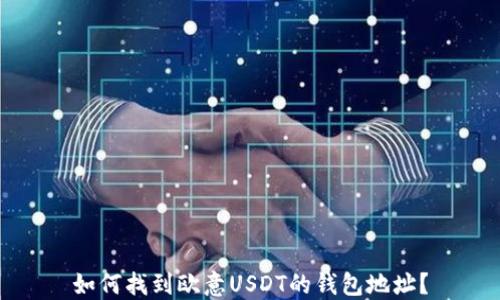 
如何找到欧意USDT的钱包地址？