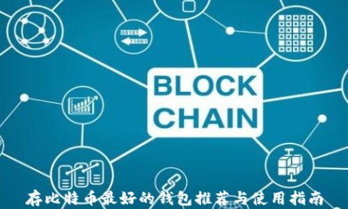 
存比特币最好的钱包推荐与使用指南