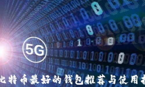 
存比特币最好的钱包推荐与使用指南