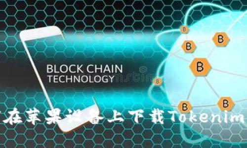 如何在苹果设备上下载Tokenim 2.0