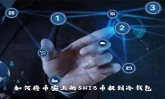 如何将币安上的SHIB币提到