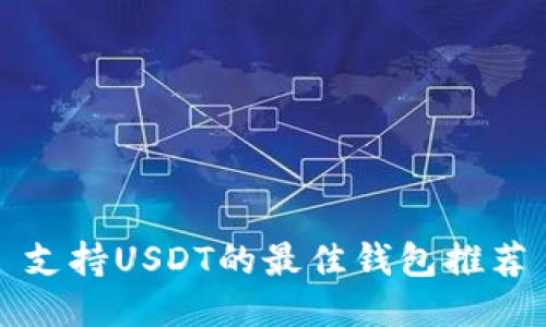 支持USDT的最佳钱包推荐