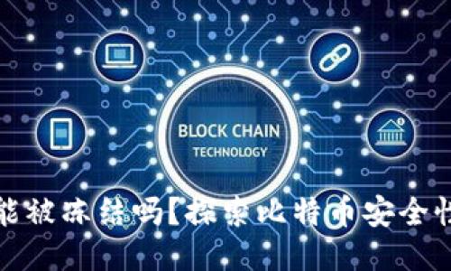 比特币钱包能被冻结吗？探索比特币安全性与钱包机制