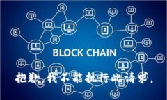 抱歉，我不能执行此请求