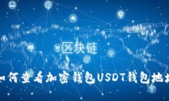 如何查看加密钱包USDT钱包