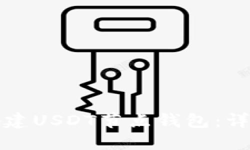 如何搭建USDT节点钱包：详细指南