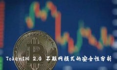 TokenIM 2.0 不联网模式的安