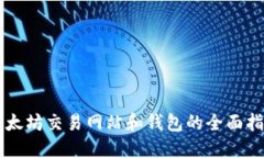 以太坊交易网站和钱包的