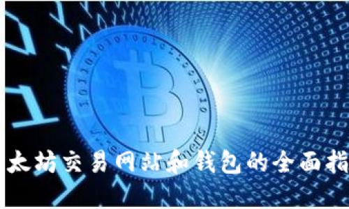 以太坊交易网站和钱包的全面指南