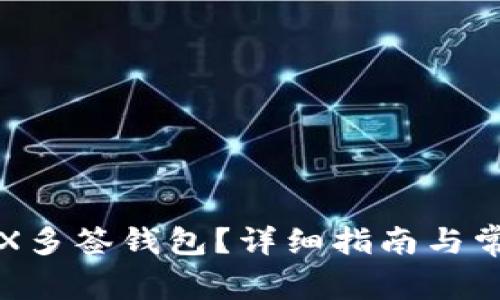 如何创建TRX多签钱包？详细指南与常见问题解答