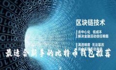 最适合新手的比特币钱包