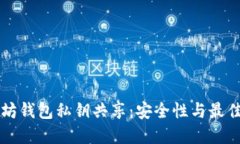 以太坊钱包私钥共享：安