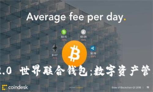 Tokenim 2.0 世界联合钱包：数字资产管理的新选择