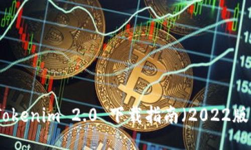 Tokenim 2.0 下载指南（2022版）
