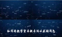 如何将数字货币提币到以