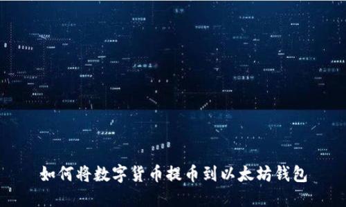 如何将数字货币提币到以太坊钱包