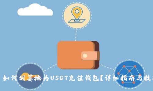 : 如何划算地为USDT充值钱包？详细指南与技巧