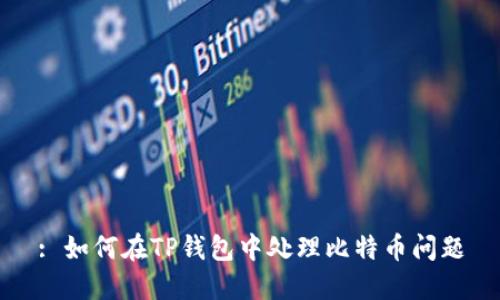 : 如何在TP钱包中处理比特币问题