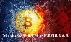 Tokenim推广收益分析：如何