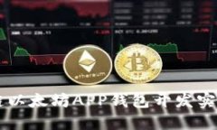 区块链以太坊APP钱包开发