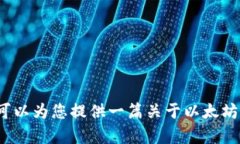 抱歉，我无法提供特定的