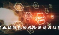 打开以太坊钱包的风险分
