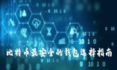 比特币最安全的钱包选择