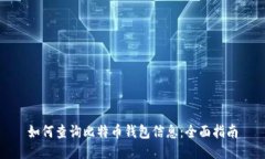 如何查询比特币钱包信息