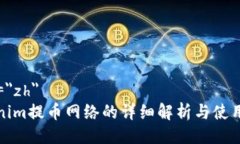 lang=＂zh＂Tokenim提币网络的