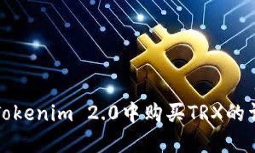 如何在Tokenim 2.0中购买TRX的详细指南
