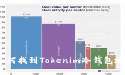 : 如何找到Tokenim冷钱包地址？