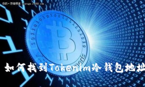 : 如何找到Tokenim冷钱包地址？