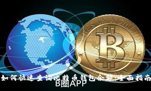 如何快速查询比特币钱包余额：全面指南