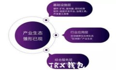 如何安全下载TRX钱包：详