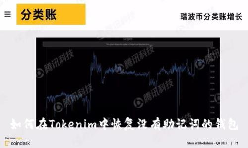 如何在Tokenim中恢复没有助记词的钱包