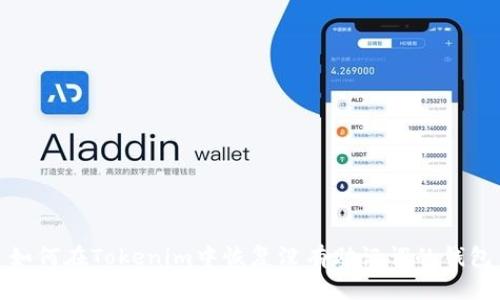 如何在Tokenim中恢复没有助记词的钱包