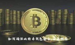 如何确保比特币钱包安全