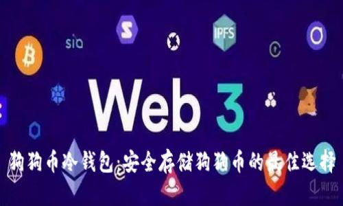 狗狗币冷钱包：安全存储狗狗币的最佳选择
