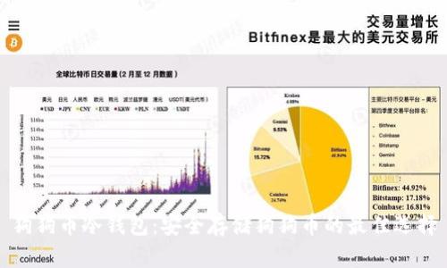 狗狗币冷钱包：安全存储狗狗币的最佳选择