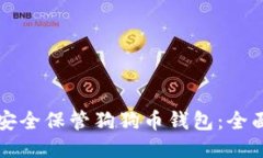 如何安全保管狗狗币钱包