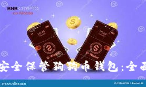 如何安全保管狗狗币钱包：全面指南
