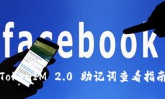 TokenIM 2.0 助记词查看指南