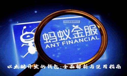 以太坊开发的钱包：全面解析与使用指南