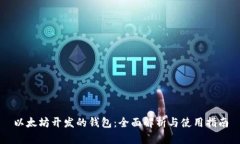 以太坊开发的钱包：全面