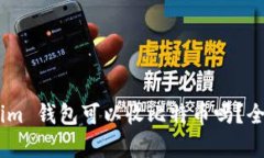 Token.im 钱包可以收比特币
