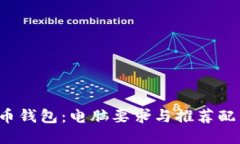  比特币钱包：电脑要求与