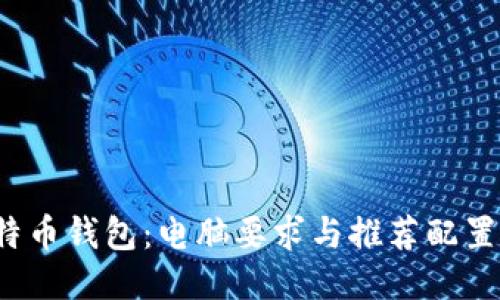  比特币钱包：电脑要求与推荐配置指南